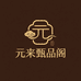 元来甄品阁
