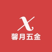 馨月五金工具企业店