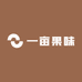 一亩果味