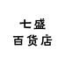 七盛百货店