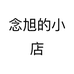 念旭的小店