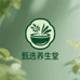 汤臣甄选养生堂