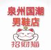 泉州国潮男鞋店