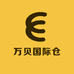 万贝国际仓