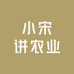 小宋讲农业