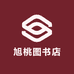 旭桃图书店