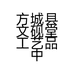 方城县文砚堂工艺品中心的小店个体店