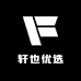 轩也优选