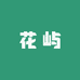 花屿花园