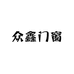 众鑫门窗工厂