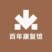百年康肤馆
