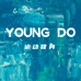 YOUNG DO运动健身