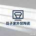 豆子家陶瓷家居