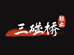 三碰桥鞋业企业店