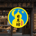日月坊宝葫芦批发基地