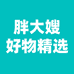 胖大嫂好物精选