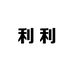 LILI利利女鞋