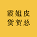 霞姐皮货贺总店