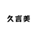 久言美优品美妆工具