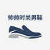 帅帅时尚男鞋