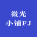 微光小铺FJ
