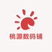 桃源数码铺