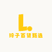 玲子百货甄选