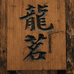 龍茗茶厂店