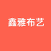 鑫雅布艺
