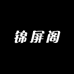 锦屏阁