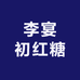 李宴初有机红糖