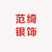 FANQI范绮银饰珠宝店