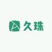 久珠