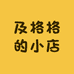 及格格的小店