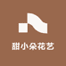 甜小朵花艺