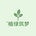 植绿筑梦