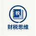 财税思维邹悦