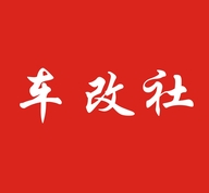 车改社配件供应链