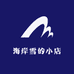 海岸雪的小店