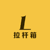 拉杆箱行李箱旅行箱