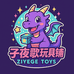 子夜歌玩具铺