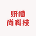 妍植尚科技