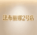 法布丽娜2号店