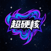 超硬核