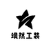飒然工装