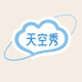 天空秀