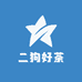 二狗好茶