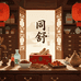同舒百货创意生活坊