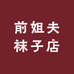 前姐夫袜子店