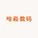 晗崧数码